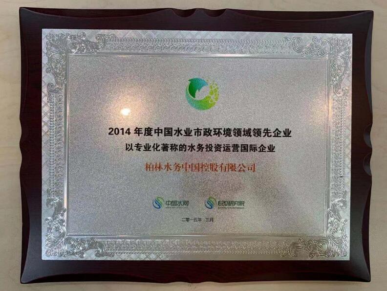 2014年度中國水業(yè)市政環(huán)境領(lǐng)域領(lǐng)先企業(yè)