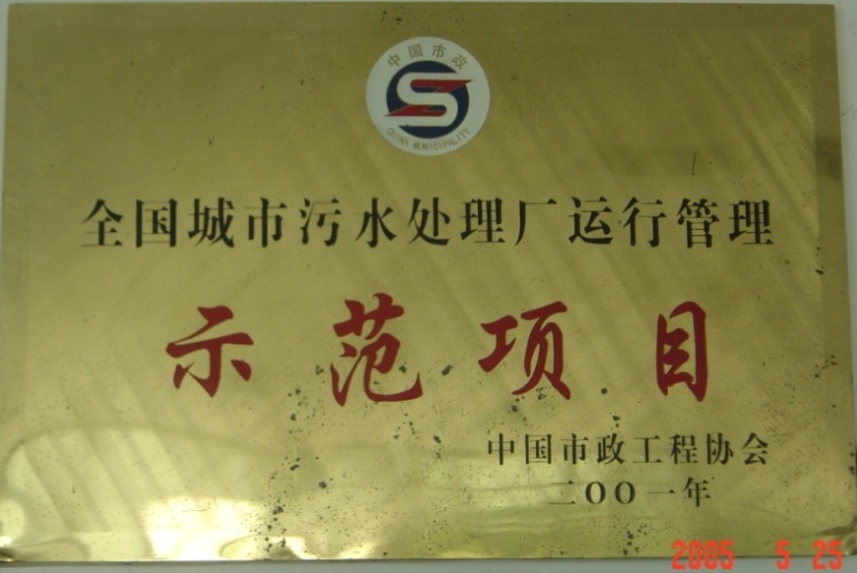 全國城市污水處理廠運(yùn)行管理示范項(xiàng)目