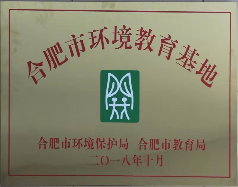 合肥市環(huán)境教育基地