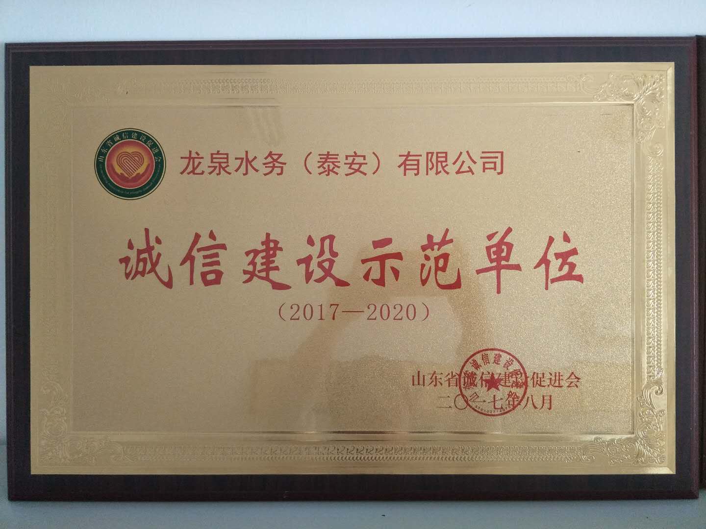 誠信建設(shè)示范單位